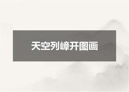 天空列嶂开图画