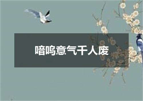 喑呜意气千人废