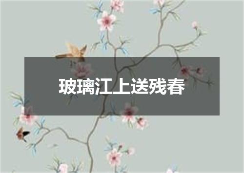 玻璃江上送残春