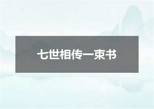 七世相传一束书
