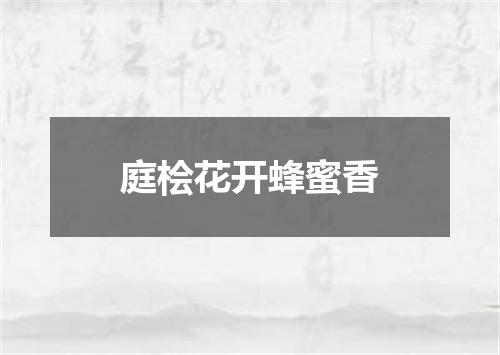 庭桧花开蜂蜜香