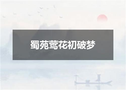 蜀苑莺花初破梦