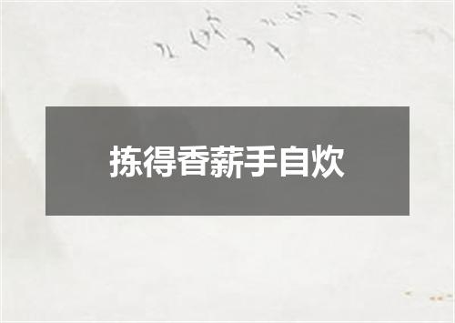 拣得香薪手自炊
