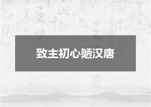 致主初心陋汉唐