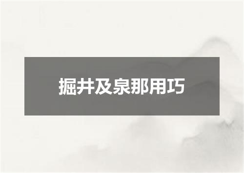 掘井及泉那用巧