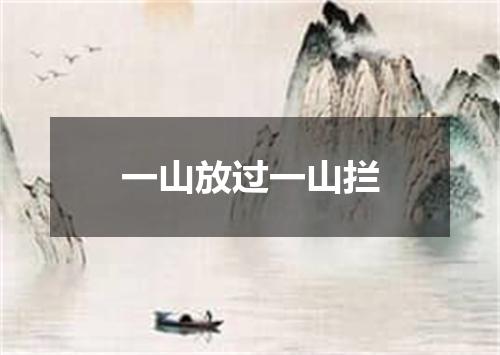 一山放过一山拦