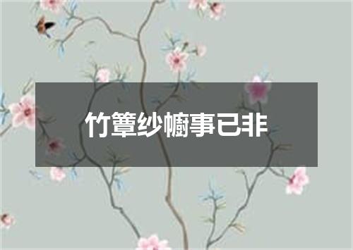 竹簟纱幮事已非
