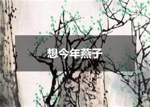 想今年燕子