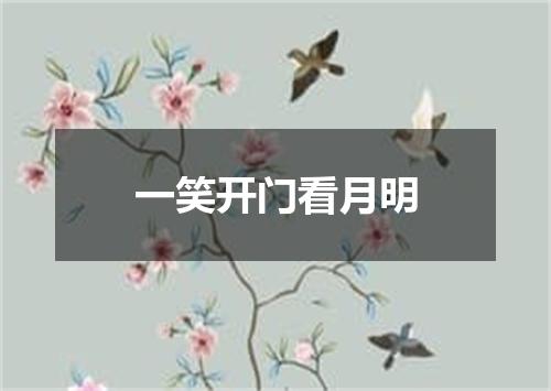 一笑开门看月明