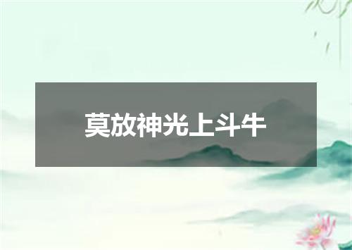 莫放神光上斗牛