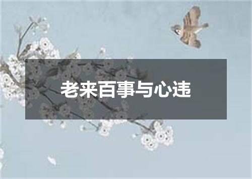 老来百事与心违