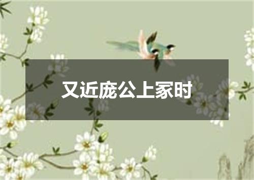 又近庞公上冢时