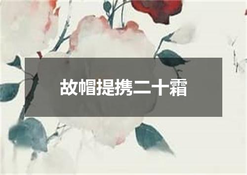 故帽提携二十霜