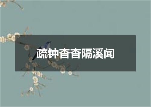 疏钟杳杳隔溪闻