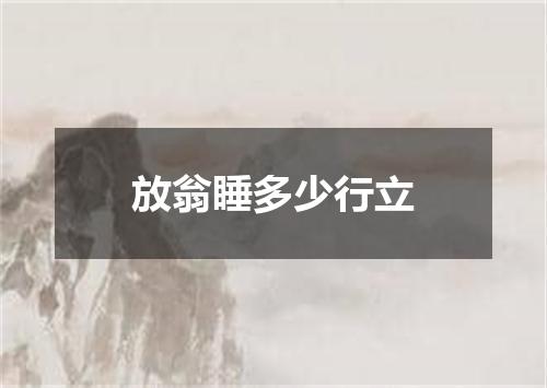 放翁睡多少行立