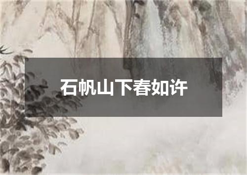 石帆山下春如许