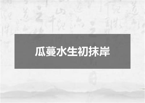 瓜蔓水生初抹岸