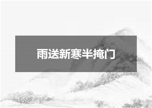 雨送新寒半掩门