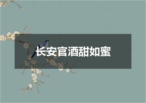 长安官酒甜如蜜