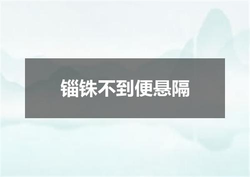 锱铢不到便悬隔