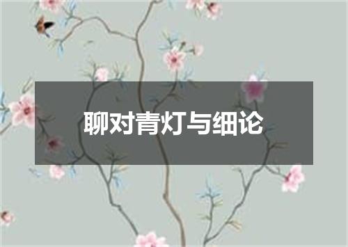 聊对青灯与细论