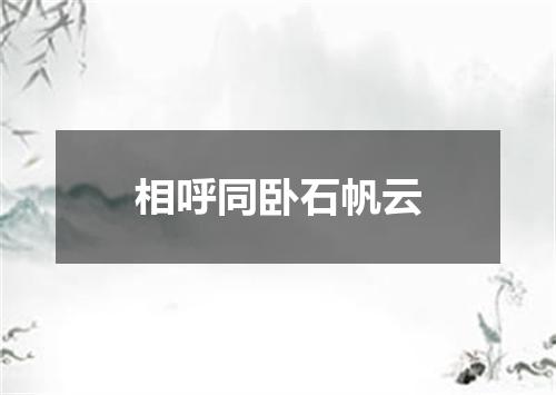 相呼同卧石帆云