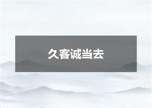 久客诚当去