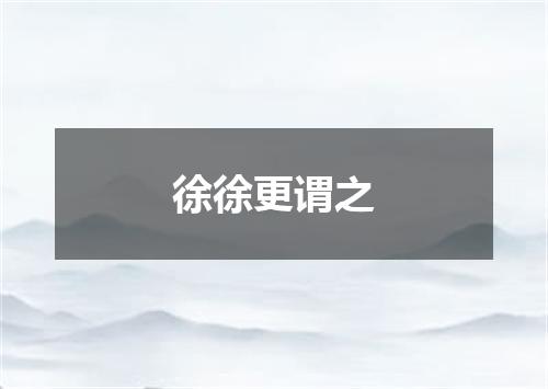 徐徐更谓之