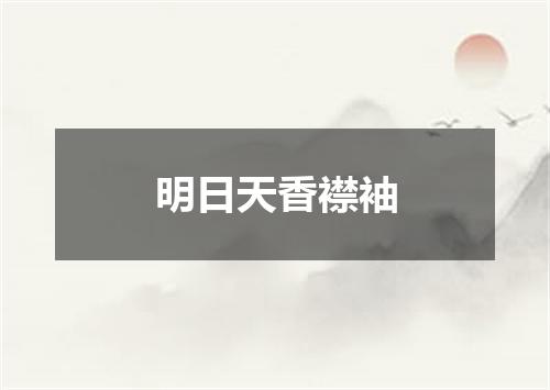 明日天香襟袖