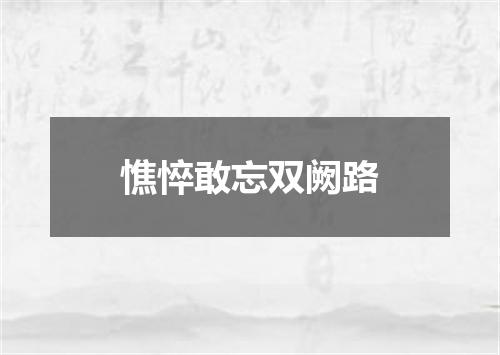 憔悴敢忘双阙路