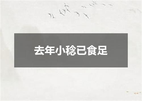 去年小稔已食足