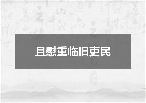 且慰重临旧吏民