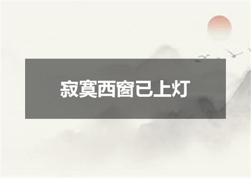 寂寞西窗已上灯