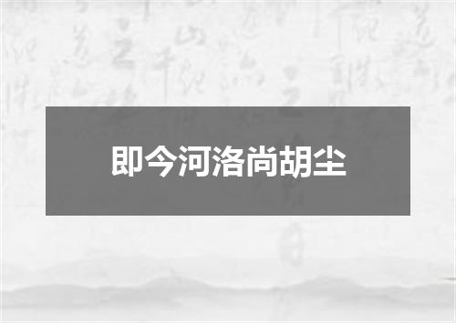 即今河洛尚胡尘