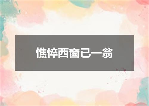 憔悴西窗已一翁