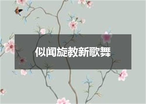 似闻旋教新歌舞