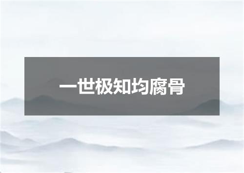 一世极知均腐骨