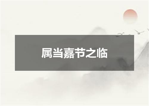 属当嘉节之临