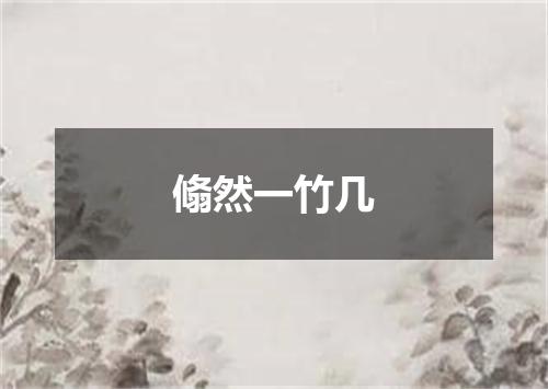 翛然一竹几