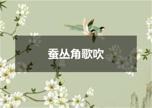 蚕丛角歌吹