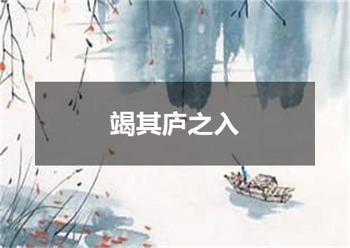 竭其庐之入