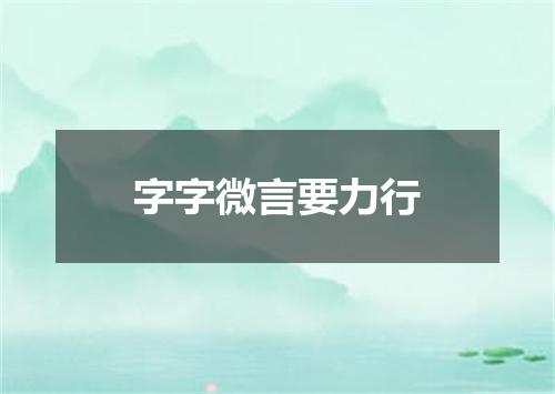 字字微言要力行