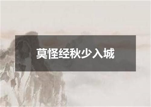 莫怪经秋少入城