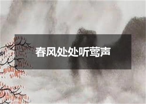春风处处听莺声