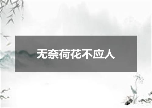 无奈荷花不应人