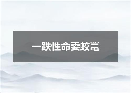 一跌性命委蛟鼍