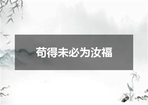 苟得未必为汝福