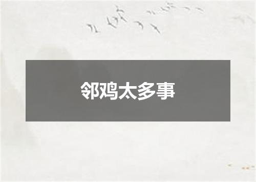 邻鸡太多事