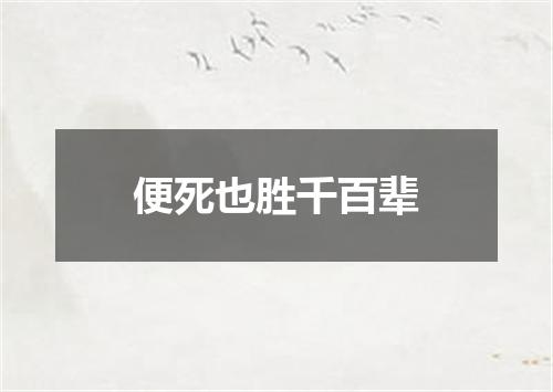 便死也胜千百辈