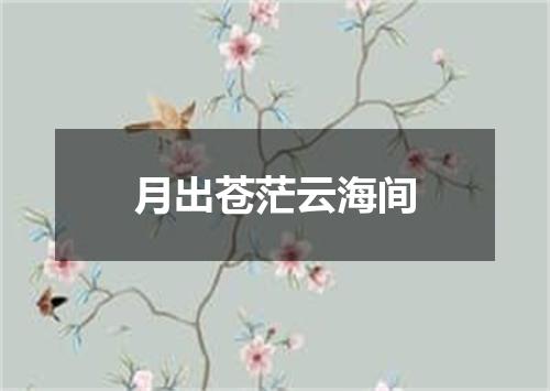 月出苍茫云海间
